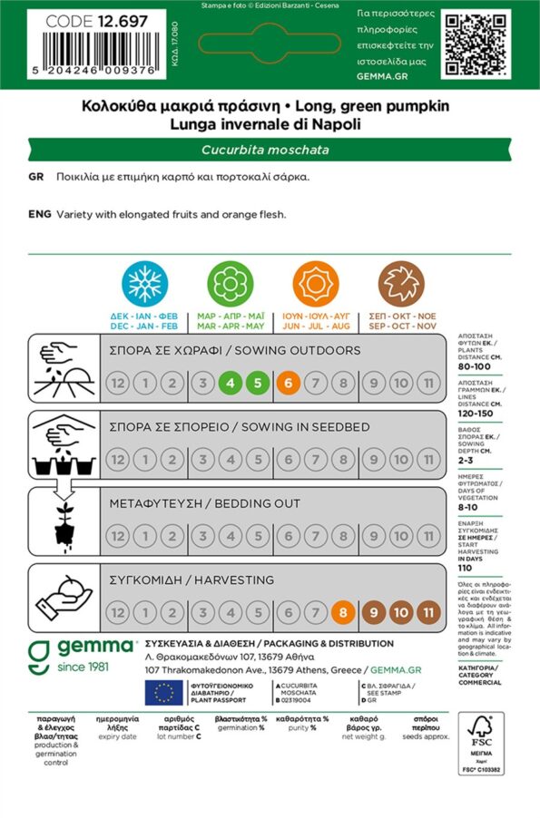 κολοκύθα μακριά πράσινη σπόροι