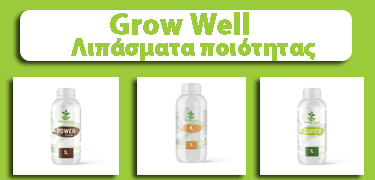 Grow well λιπάσματα
