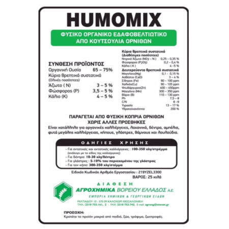 Humomix λίπασμα από κοπριά κότας
