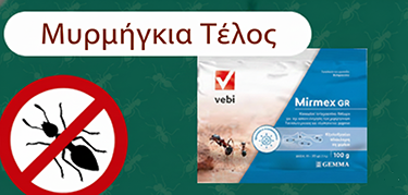 μυρμήγκια τέλος με mirmex gr